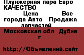 Плунжерная пара Евро 2 КАЧЕСТВО WP10, WD615 (X170-010S) › Цена ­ 1 400 - Все города Авто » Продажа запчастей   . Московская обл.,Дубна г.